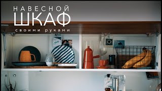 Удобный подвесной шкаф для кухни своими руками