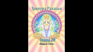 Трипура Рахасья Глава 20 "Видья-гита"