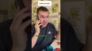 Лучшая инвестиция #инвестиции #деньги #прикол