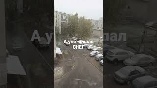 У нас на урале так рано выпал СНЕГ#shorts