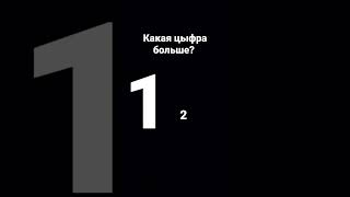 какая цыфра больше?