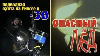 Зимняя подводная охота на Енисее. Опасный лёд (январь 2016, с озвучкой)