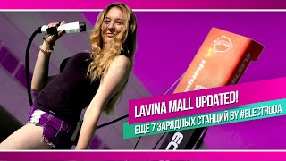 Lavina Mall updated! Ещё 7 зарядных станций by #ElectroUA