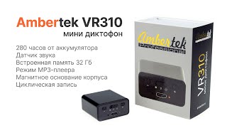 Мини диктофон Ambertek VR310 32Gb c увеличенным аккумулятором и магнитным металлическим корпусом