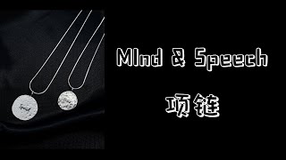 Mind & Speech 同款项链