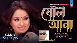 Sholo Ana | Shawkat Ft. Kaniz Suborna | ষোল আনা | Bangla Audio Song | Sangeeta