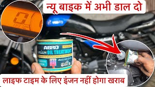 न्यू बाइक में फर्स्ट टाइम यह चीज डाल दिया कभी नहीं इंजन होगा खराब | how to Hero bike engine problem