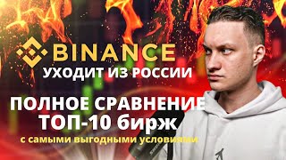 BINANCE БЛОКИРУЕТ РОССИЙСКИЕ АККАУНТЫ | Новые санкции ЕС | Полный разбор и сравнение крипто бирж