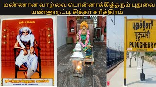 புதுவை மண்ணுருட்டி சித்தர் Miraculous Puthuvai Siddhar Sri Manurutti Swamigal