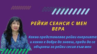 КАКВО Е ДОБРЕ ДА ЗНАЕШ ПРЕДИ РЕЙКИ СЕСИЯ С МЕН