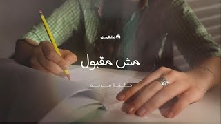 مش مقبول - حلقة مريم