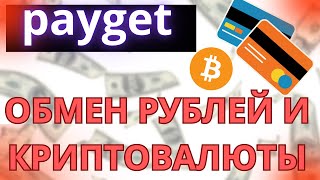 Лучший обменник криптовалюты и рублей! Как выгодно обменять биткоин и рубли / Обмен денег / payget