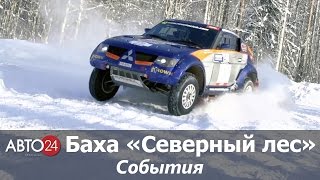 Баха «Северный лес 2017». События. АВТО24