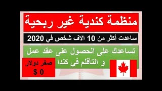 منظمه غير ربحيه كنديه تساعد الشباب لايجاد فرص عمل في كندا بالمجان جميع المهن مطلوبه