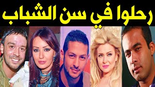 أشهر الفنانين الذين رحـلــوا في عز شبابهم .. لن تصدق ان بعضهم قد رحل !!