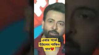 Shakib Khan #shortsfeed #shorts #viralshorts #shortsvideo #shortsfeed #unfrezzmyaccount #unfrezzme