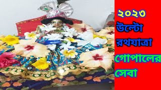 উল্টো রথযাত্রা গোপালের সেবা।। উল্টো রথযাত্রা কবে।। gopal seva#alltime with gopal