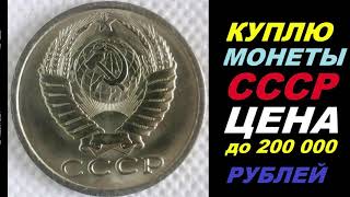 ✔ЦЕНА 200000 рублей💵 КУПЛЮ МОНЕТЫ СССР 15 КОПЕЕК 1961 -1991 ГОДОВ 💵 Цена советских монет 2020 год