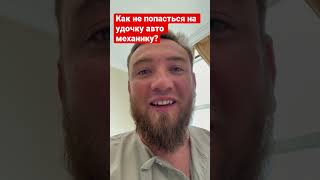 Как не попасться на удочку автомеханику? #2023 #shorts #respect #деньги