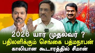 2026 விஜய் தான் முதல்வர் அடித்து சொல்லும் செங்கை பத்மநாபன் பயத்தில் சீமான் | Sengai Interview | Agam