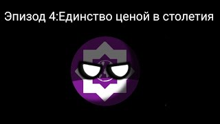 Альтернативное будущее Солнечной системы|Эпизод 4:Единство ценой в столетия|Планетарные войны