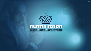 ״בריאות טבעית – השלב הבא״ תרפיית מים l מלח l תדרים