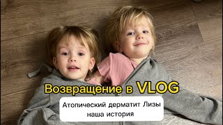 Возвращение в VLOG/ наши новости: Атопический дерматит и наша история.