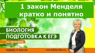 1 закон Менделя. Закон доминирования.Подготовка к ЕГЭ и ОГЭ по биологии