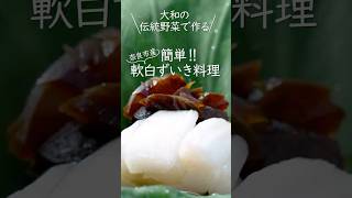 軟白ずいき（料理編）　＃奈良市＃野菜＃軟白ずいき#地産地消＃おいしいぞ奈良