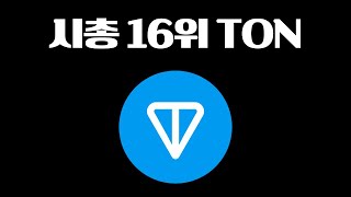 시총 16위 TON(텔레그램 코인)