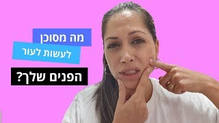 טעויות שהורסות את עור הפנים