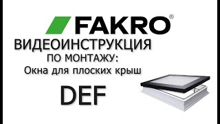 DEF | Окна для плоских крыш без купола | Видеоинструкция по монтажу | FAKRO