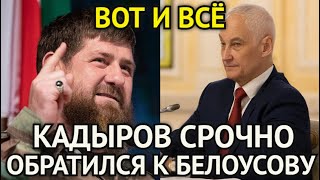 ВОТ ЭТО ПОВОРОТ! После Угрозы Кадыров в Гневе Обратился к Белоусову/Грядёт Жёсткое Возмездие...