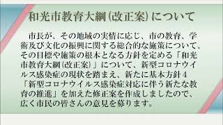 和光市教育大綱（改正案）の説明