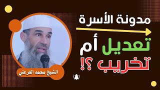 #مدونة_الاسرة  تعديل أم تخريب؟؟ || الشيخ أبو يونس محمد الفرعني