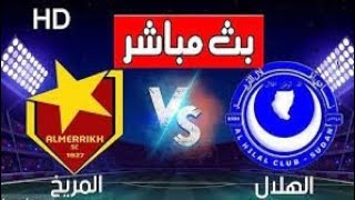 بث مباشر الهلال و المريخ الدوري السوداني اليوم