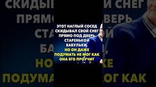 Сосед гадил ей под дверь, но она его проучила #аудиорассказы #жизненныеистории