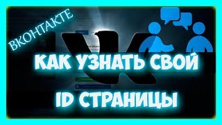 Вконтакте - как узнать свой id страницы в вк