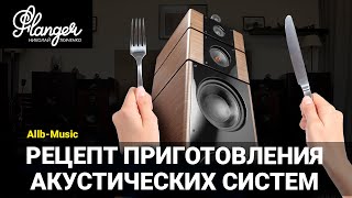 Рецепт приготовления акустических систем. Allb-Music Tower 10.2 и Tower 15 "Valentina".