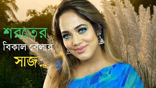 শরতের বিকেল বেলার সাঁজ। Shoroter Bikel Belar Shaj | Makeup Tutorial