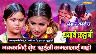 हसाउने खुइलीको दर्दनाक कहानी रुदै सकियो दोहोरी Nawina Silwal Khuili VS Kamala Ghimire