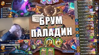 КОЛОДА БРУМ ПАЛАДИНА ИЗ ТОП 40 ЛЕГЕНДЫ В Hearthstone