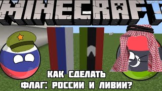 Как сделать флаг: России 🇷🇺 и Ливии 🇱🇾 В Майнкрафте?