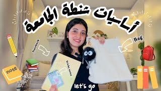 أساسيات شنطة الجامعة والمدرسة 2025📚🎒| الأدوات الاساسية لكل طالب | حاجات لازم تكون في الشنطة ✨