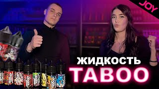 Мифическая Жидкость Taboo