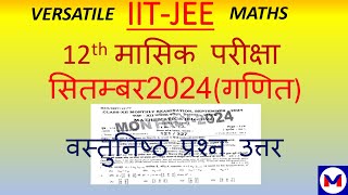 मासिक परीक्षा सितंबर 2024 गणित वस्तुनिष्ठ प्रश्न उत्तर स्पष्टीकरण सहित  #biharboard #biharboardexam