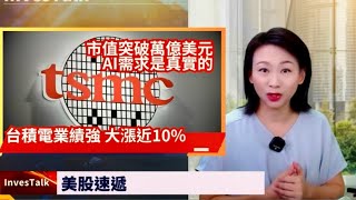 【美股速遞】台積電大漲近10% 市值突破萬億美元 AI需求是真實的｜NVDA事隔四個月再破頂｜道指 標指新高｜NFLX第三季業績好 盤後漲5%｜歐洲央行今年第三次減息 如期減25點子｜日圓失守150關