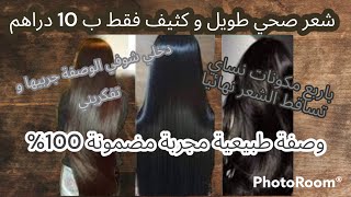 وصفة مضمونة 100% 🤩 شعر صحي و قوي و لامع 💖 ب 10دراهم فقط جربيها و مغتندميش