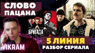 Чему учит нас сериал "Слово Пацана". разбор. Викрам( ДЧ)