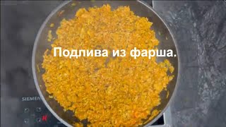 Фарш!? Что приготовить из фарша?